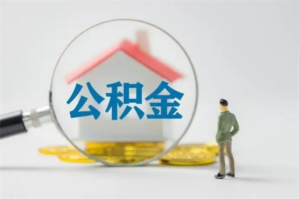 兴化公积金离职多久可以取出（公积金离职多久可以全部提取）